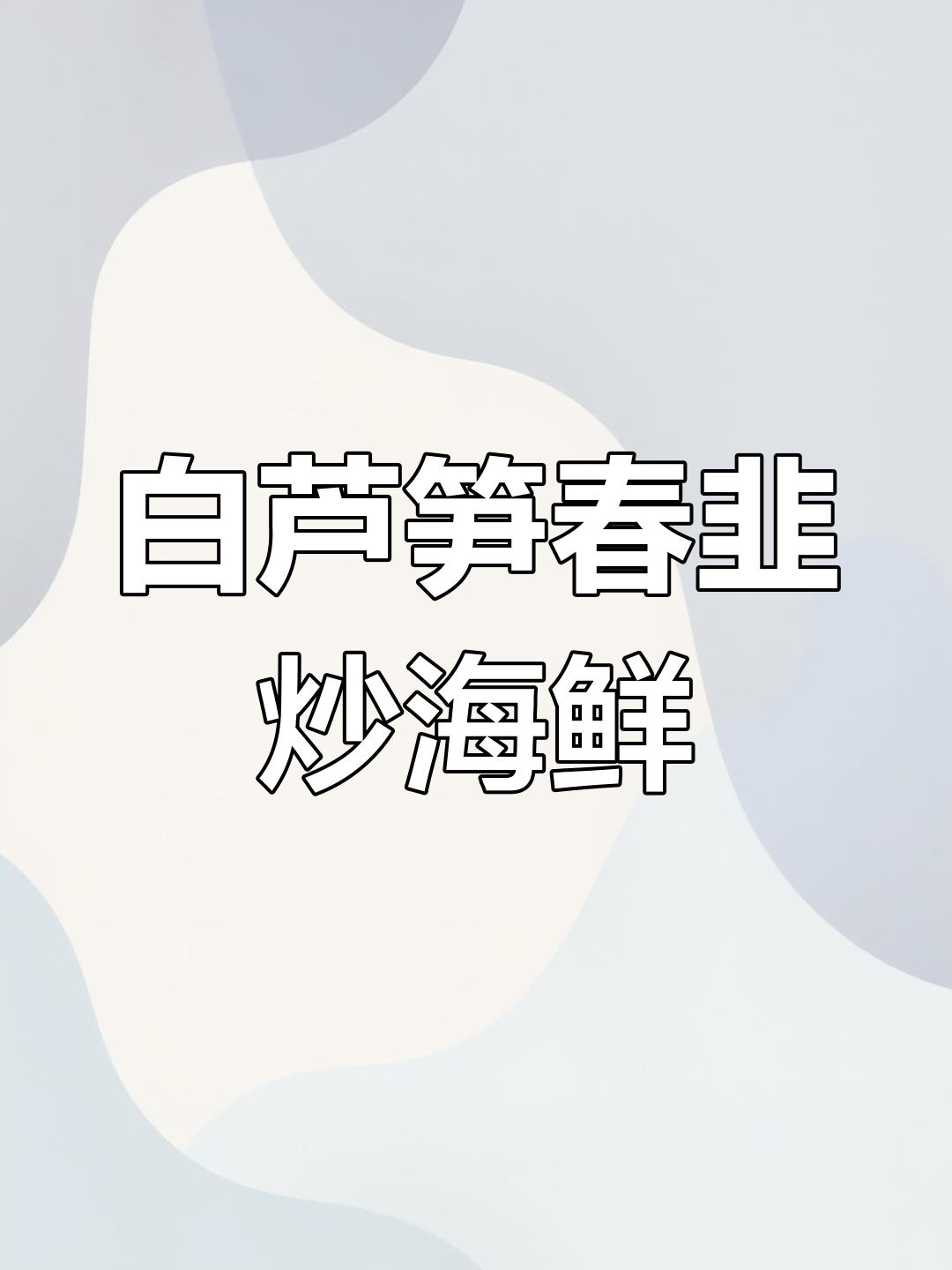 春季限定美味!白芦笋配海肠,韭菜炒鲜鲍,口感满分