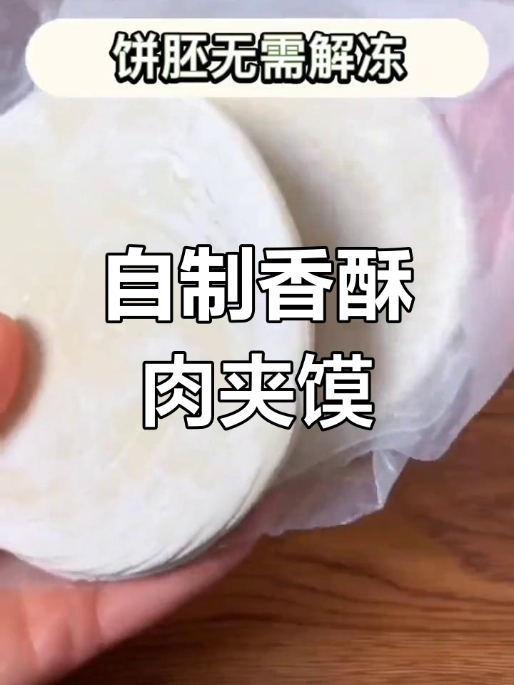 陕西肉夹馍饼胚做法,简单又美味