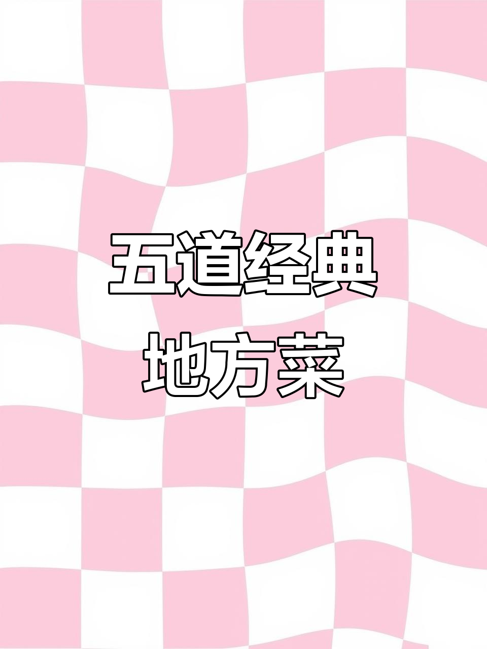 河北金毛狮子鱼、台湾三杯鸡等各地美食大揭秘,做法超简单