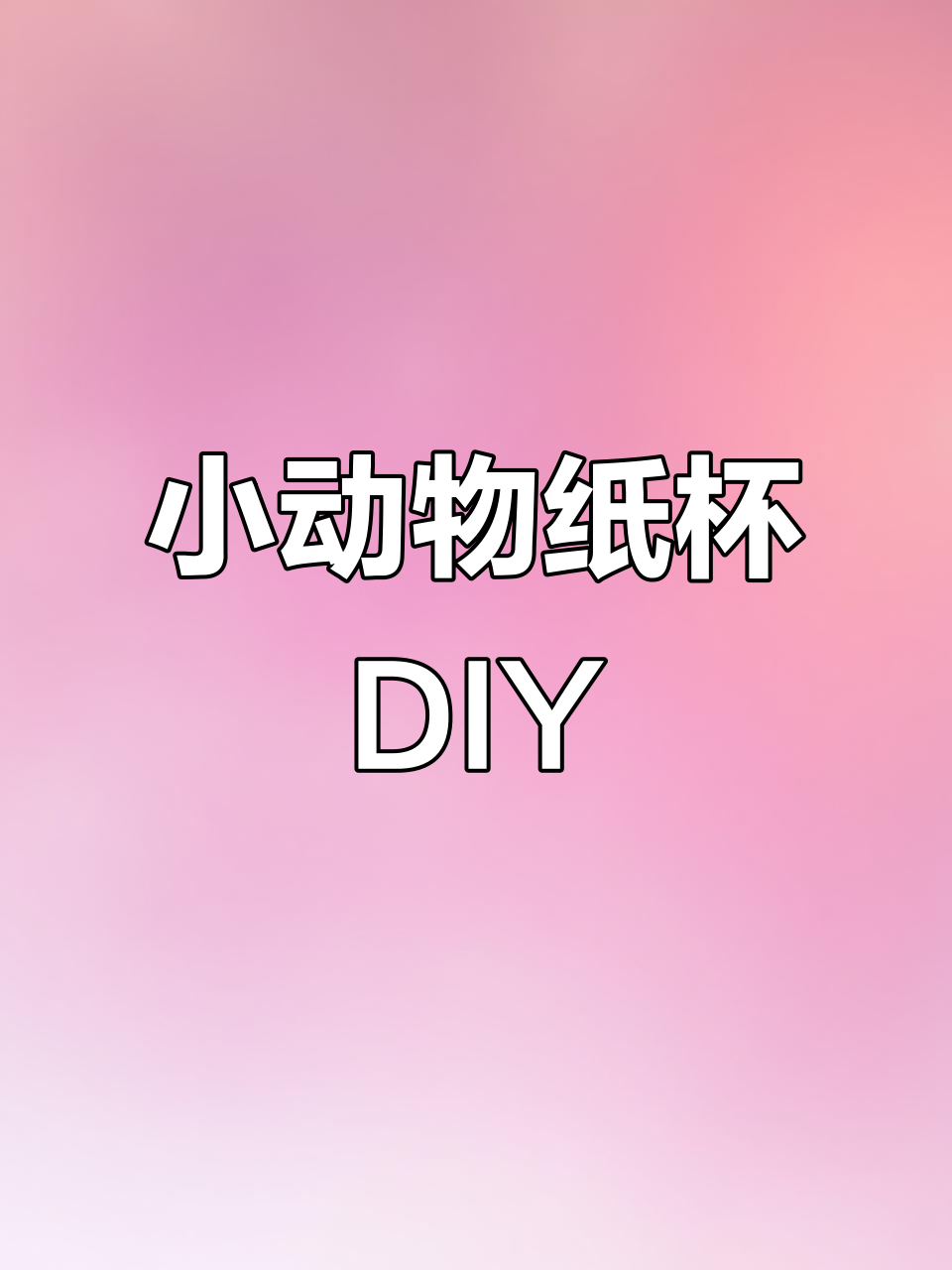 纸杯小动物创意手工,小鱼、大象和河马大比拼