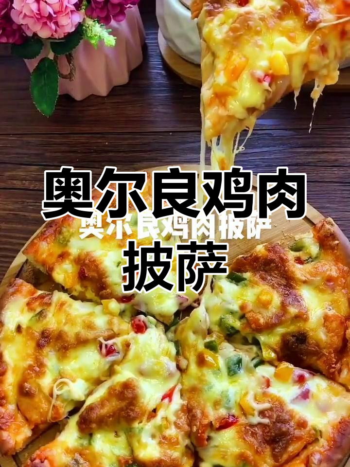 自制奥尔良鸡肉披萨,拉丝效果超棒