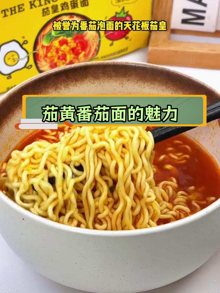 茄皇番茄面为何如此受欢迎?