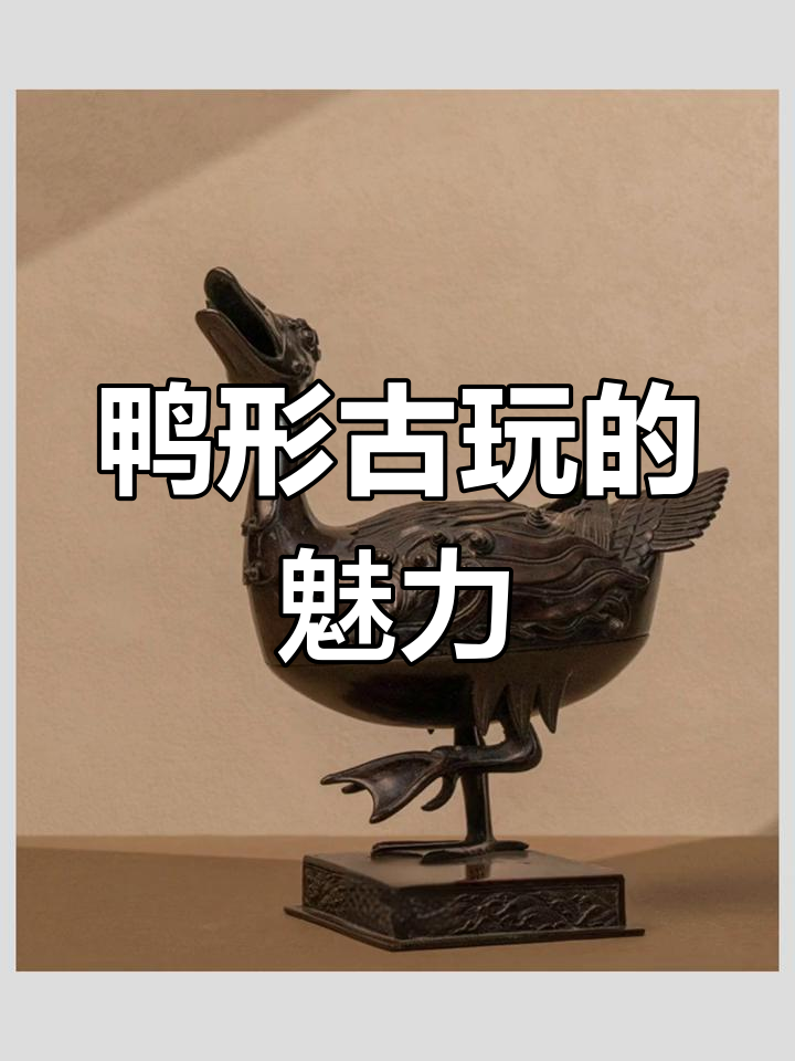 鸭子形状古玩,别具一格的艺术之美