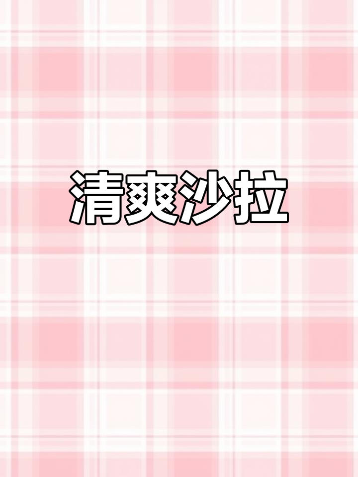 清爽沙拉,苹果甘蓝搭配奶酪与坚果,酸甜开胃!