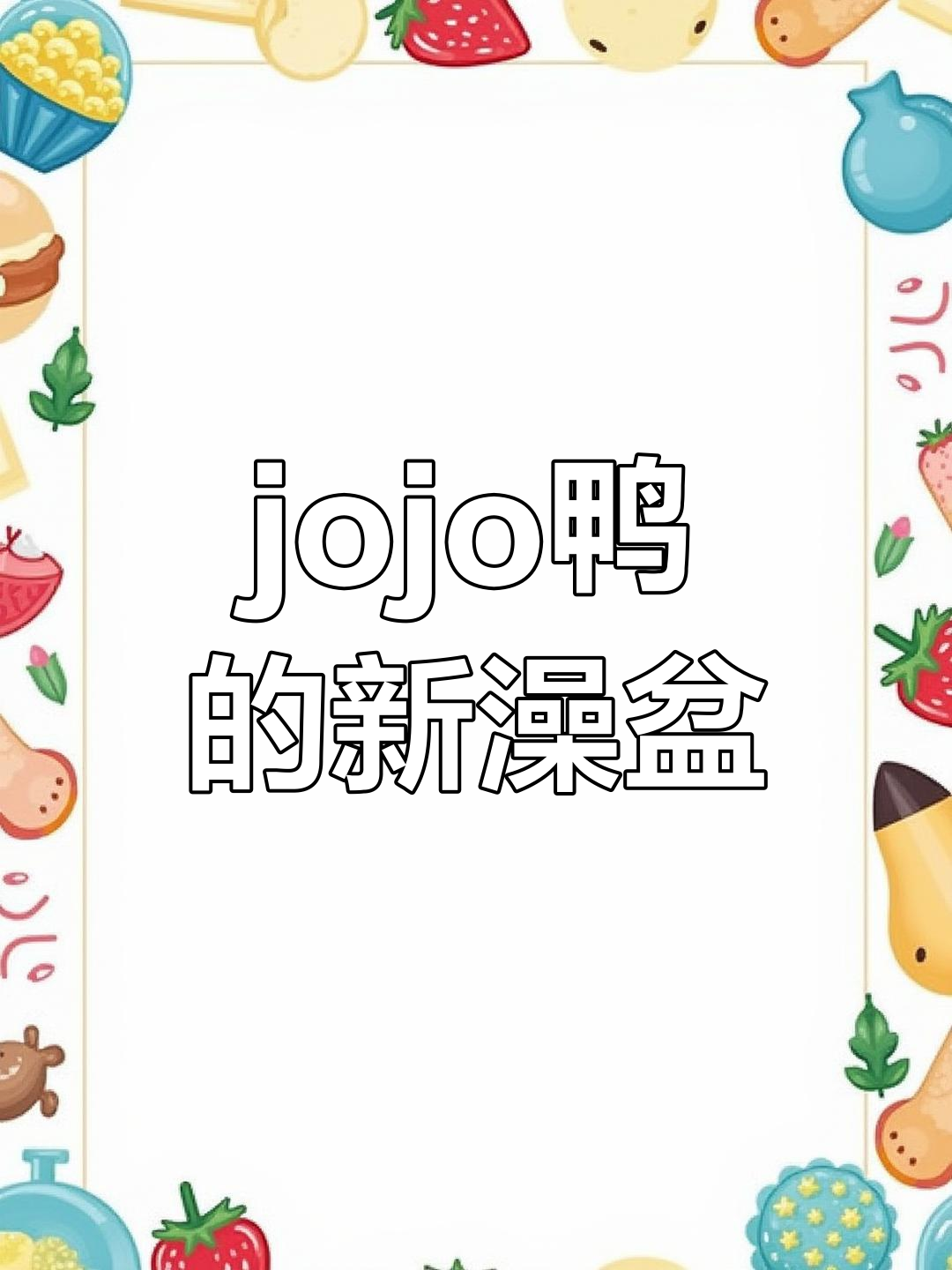 大暑天给jojo鸭换大泳池,玩水新花样!