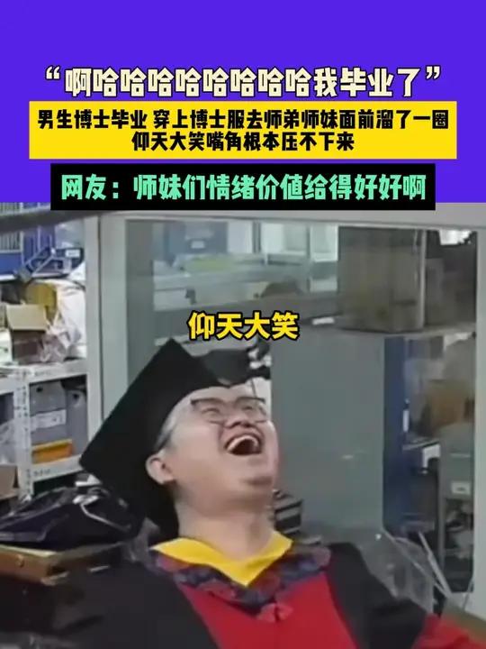 6月10日(发布)北京,“啊哈哈哈哈哈哈哈哈我毕业了”,男生博士毕业 穿上博士服去师弟师妹