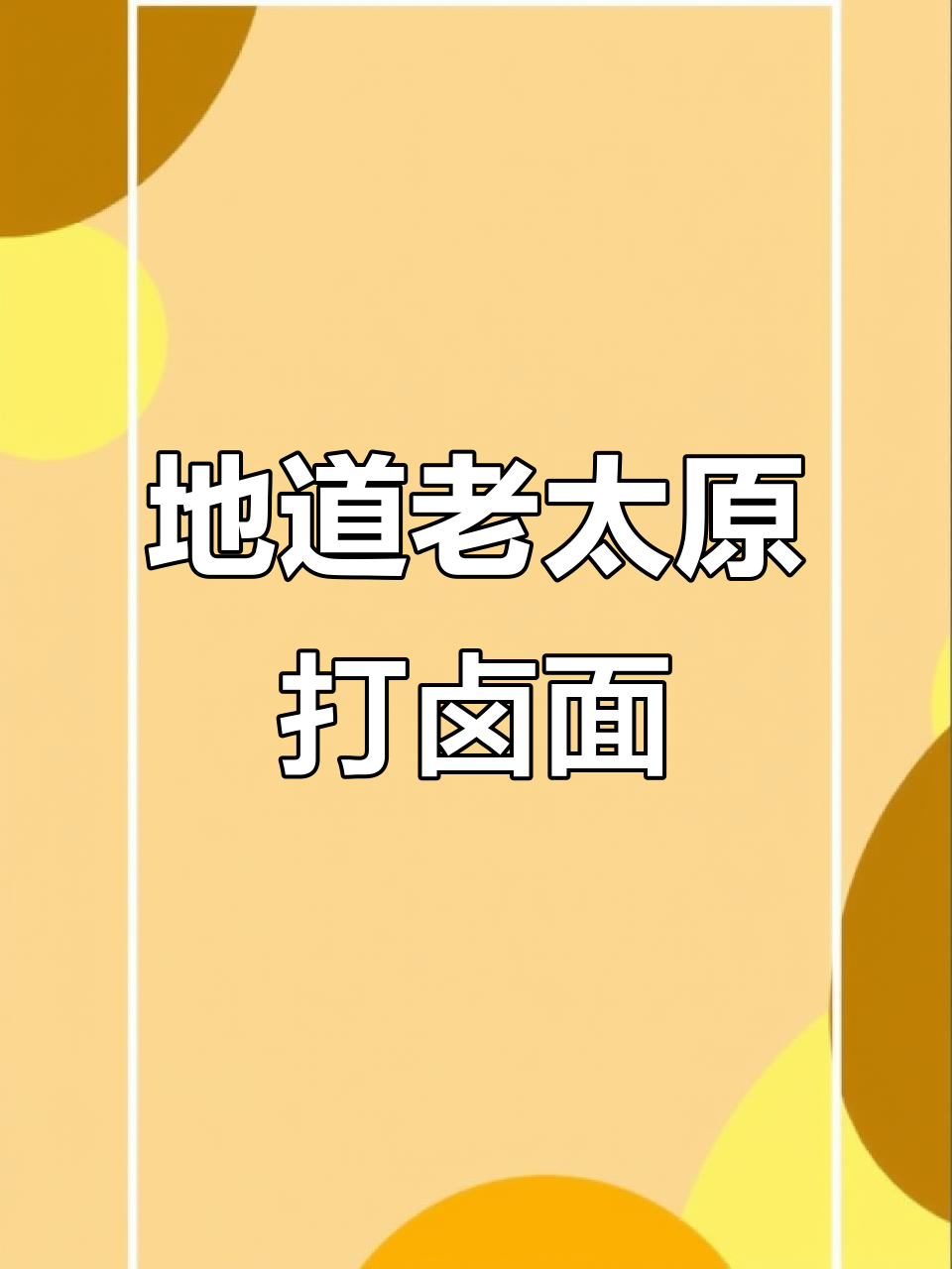 太原北郊打卤面,吃上一口停不下来!