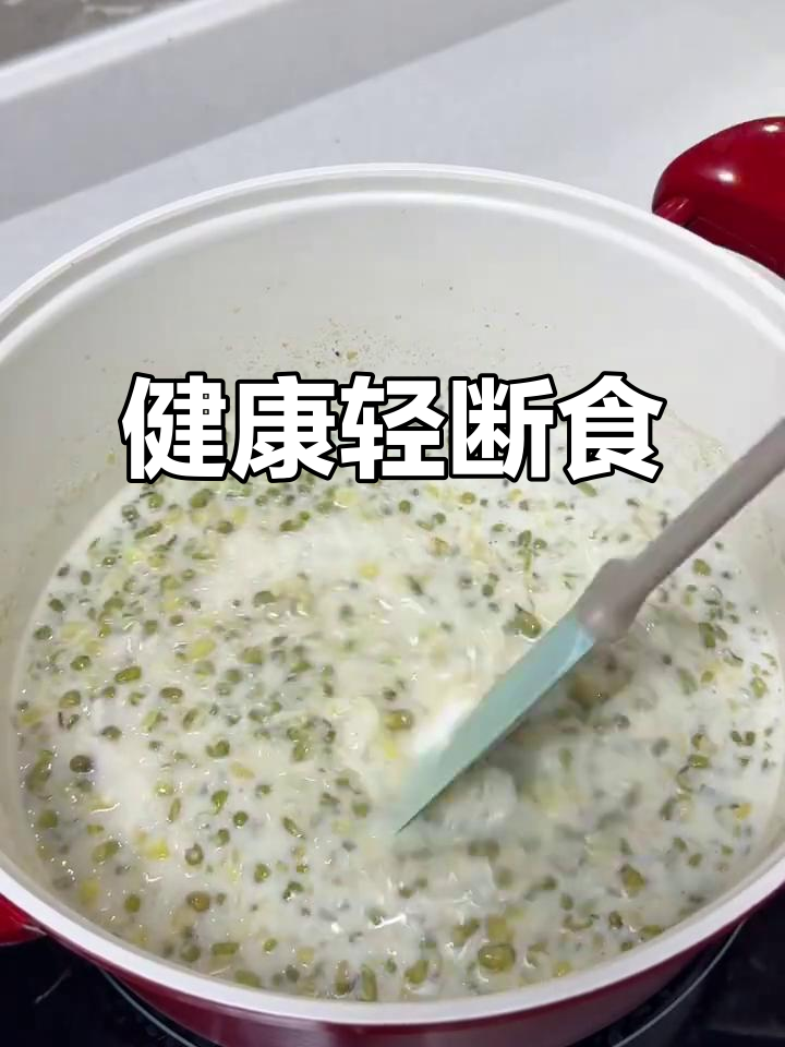 轻断食日，牛奶与绿豆汤搭配，晚餐简单又健康