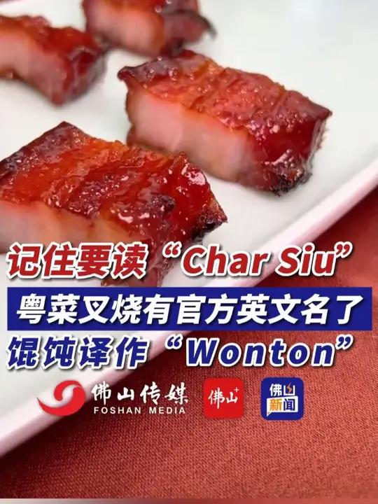 记住要读“Char Siu”!粤菜叉烧有官方英文名了,馄饨译作“Wonton”!(编辑:罗