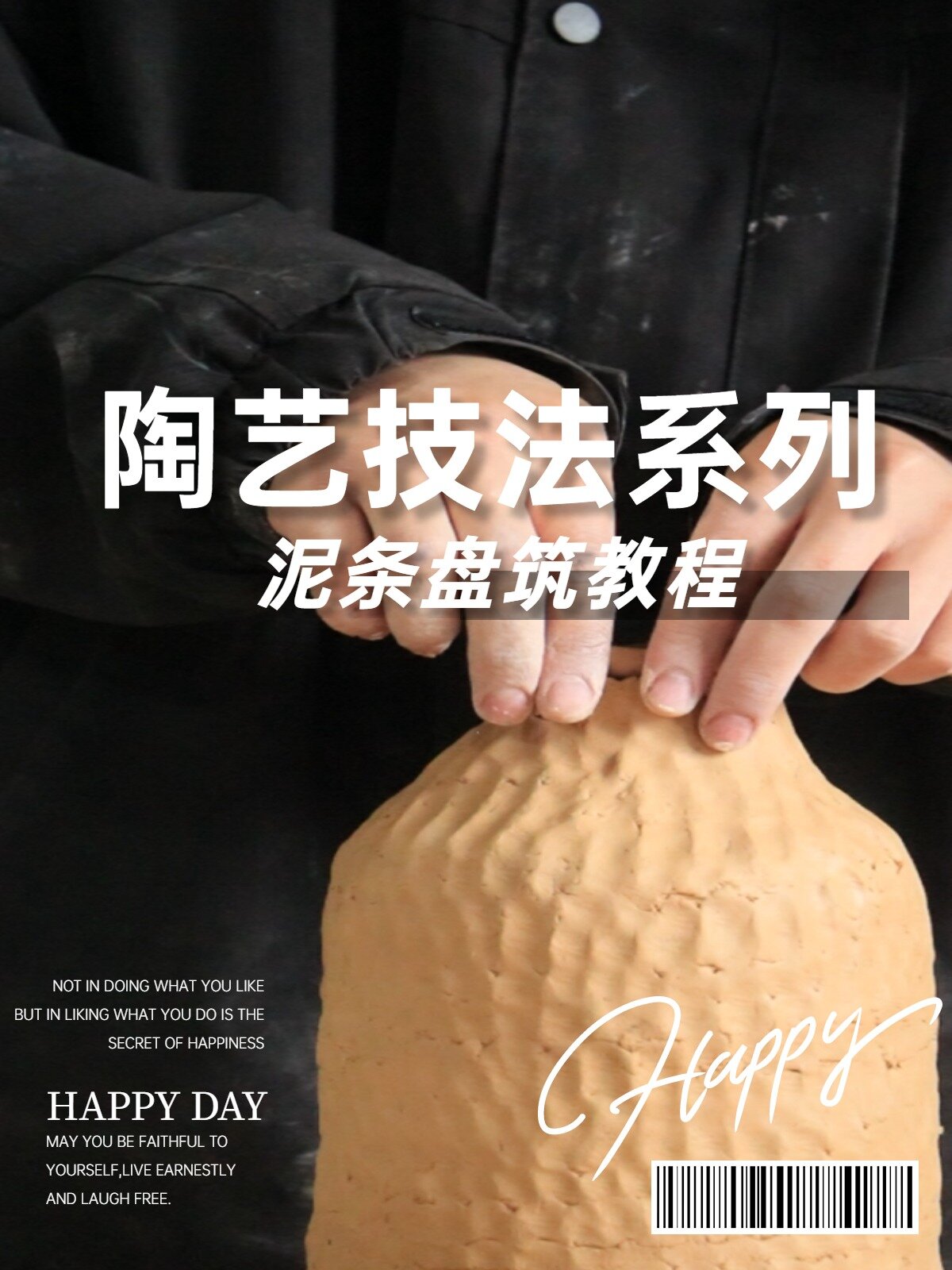 陶艺技法系列(泥条盘筑教程)