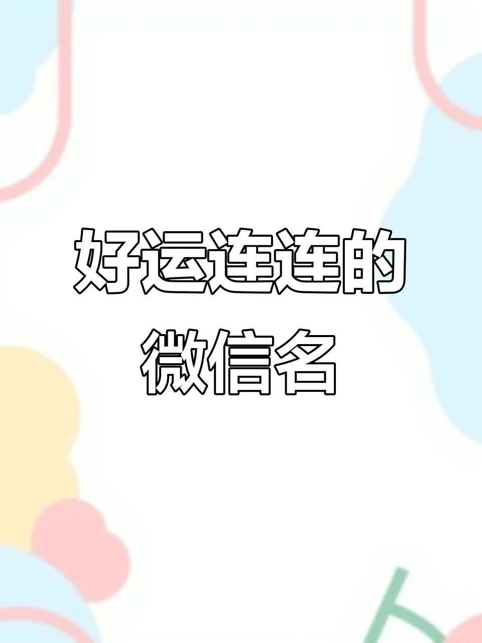 微信名字推荐:这些特殊符号让你的网名更吸引眼球