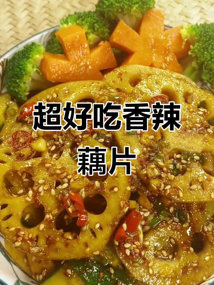 香辣藕片凉拌,开胃又爽口,做法超简单