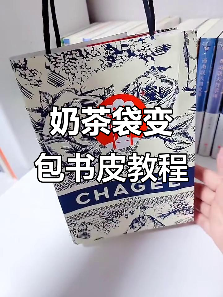 用奶茶纸袋做包书皮,简单又时尚!