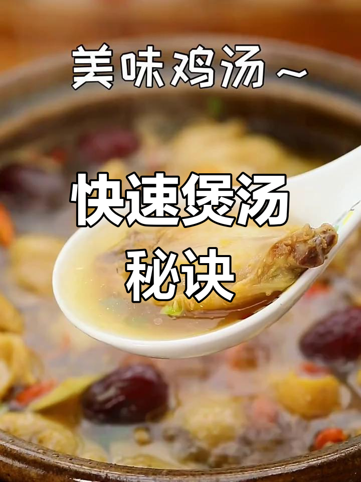 15分钟炖出滋补鸡汤,简单又美味!