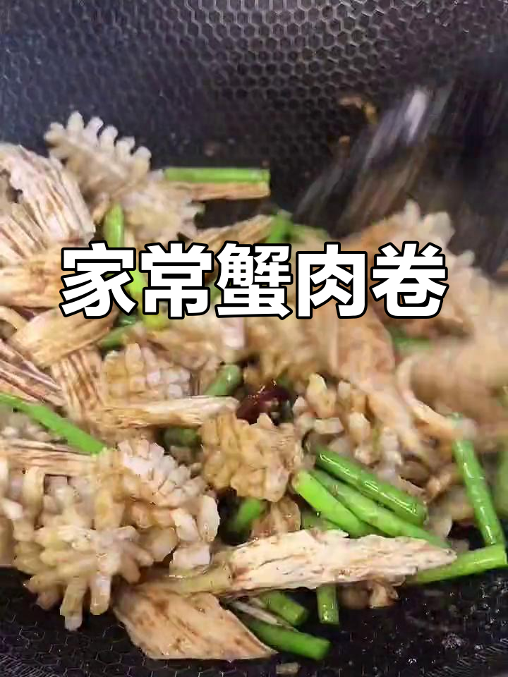 蟹子腐竹鱿鱼卷,家常美味新做法