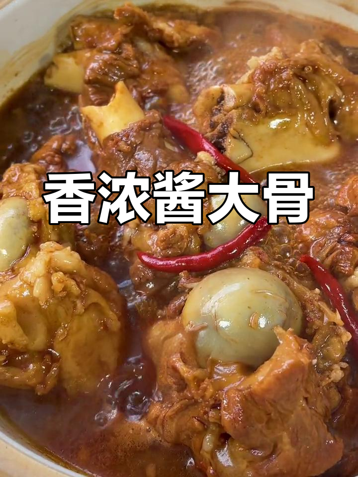 东北酱大骨,炖出好味