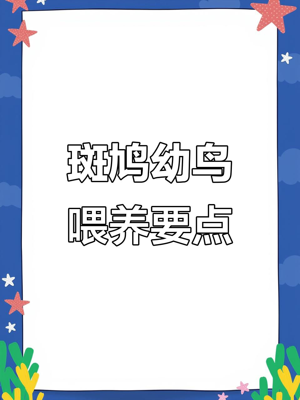 斑鸠幼鸟喂食技巧与注意事项,助你养得健康