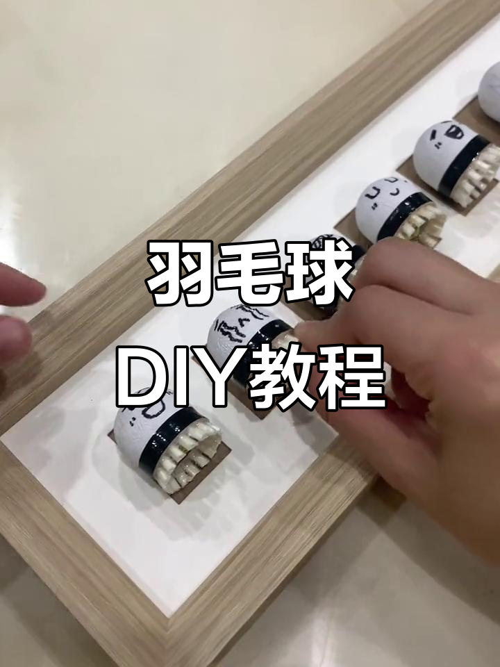 胶水用量不够?羽毛球DIY创意大挑战,表情包也能这么玩!