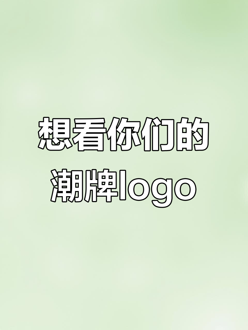 你们潮牌logo设计得怎么样？快让我看看！