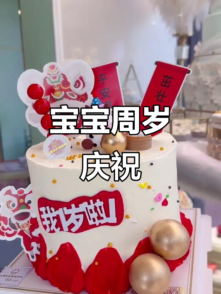 牛宝宝周岁庆典,中国风蛋糕与温馨祝福相伴