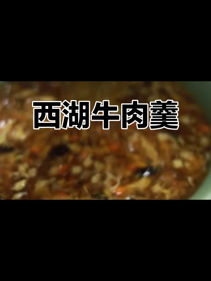 西湖牛肉羹,汤鲜味美,让人心情大好