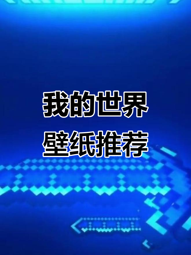 我的世界炫酷壁纸大赏,打造专属风格