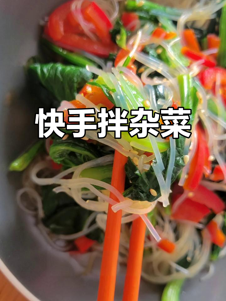 简单拌杂菜,甜椒、青菜与粉丝的完美搭配
