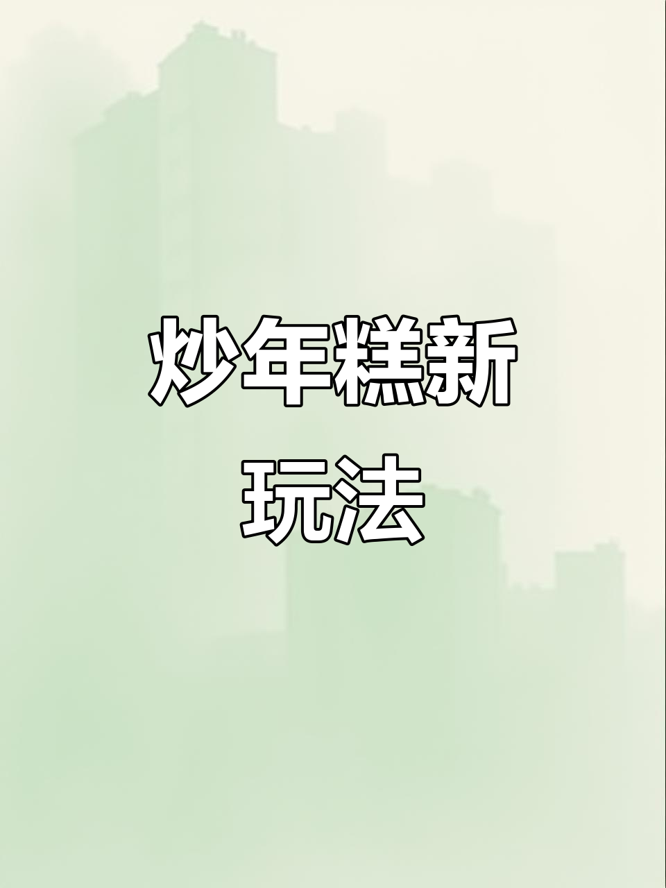 周小正转型卖炒年糕,形状奇特还能擦字!