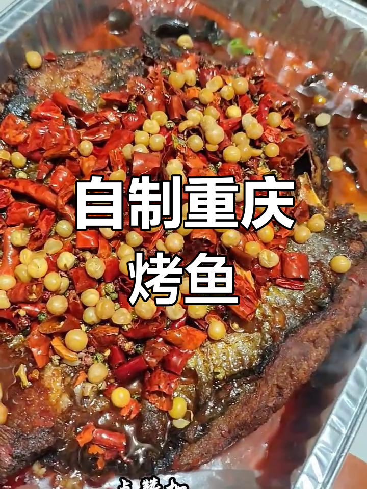 重庆麻辣烤鱼,外酥里嫩的完美做法