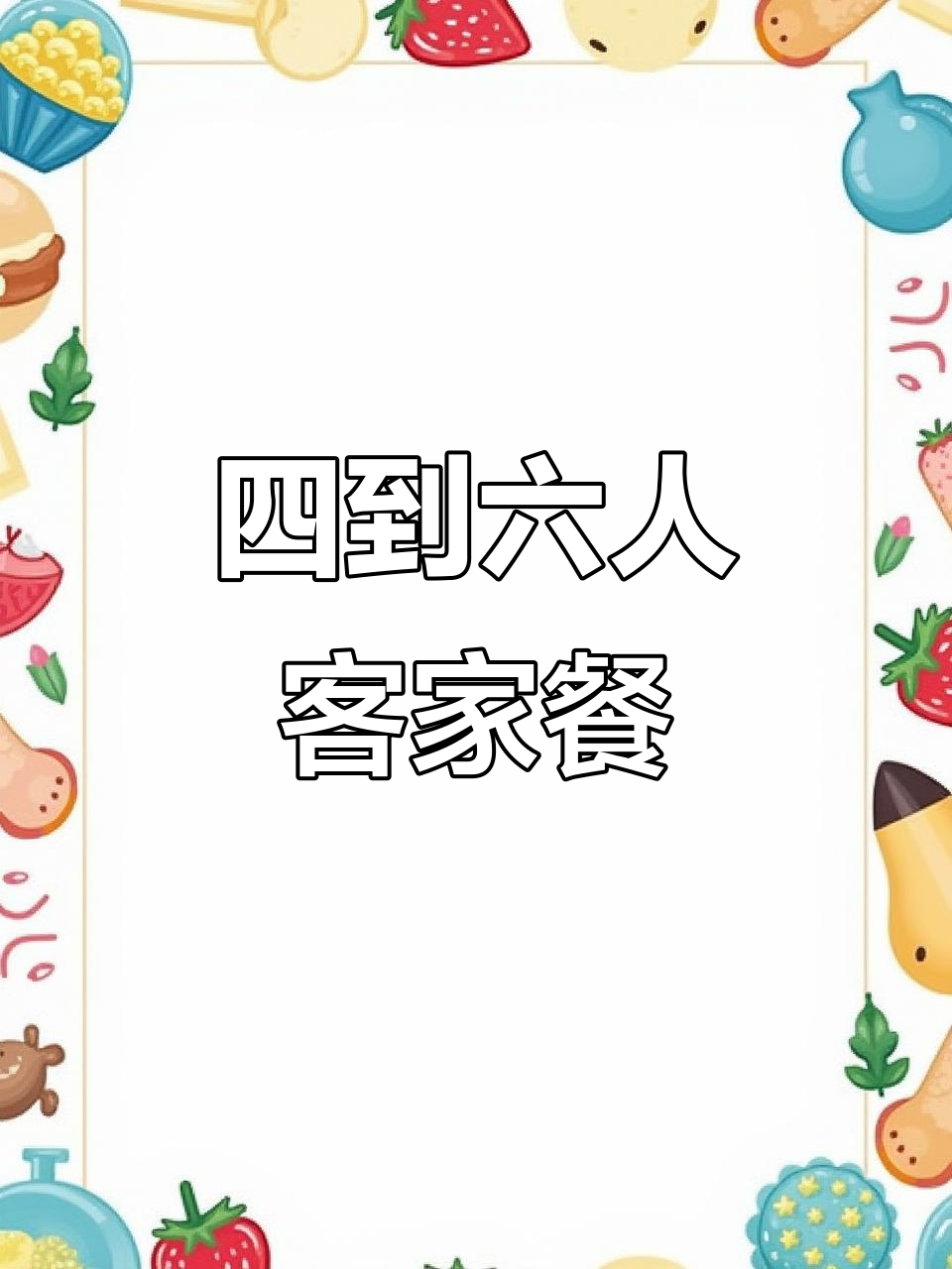 河源客家菜大揭秘!四到六人套餐,美味又实惠