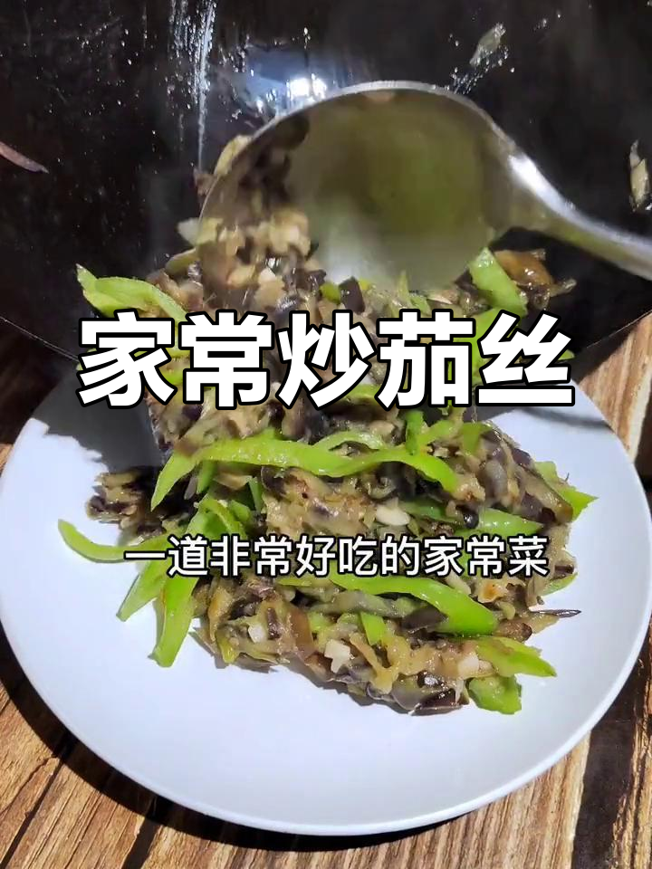 轻松炒茄子丝,家常做法不油炸