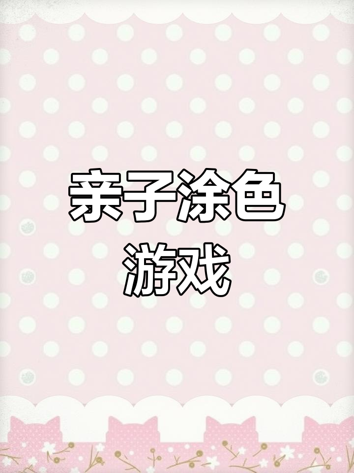 宝宝涂色学画画,轻松启蒙美术