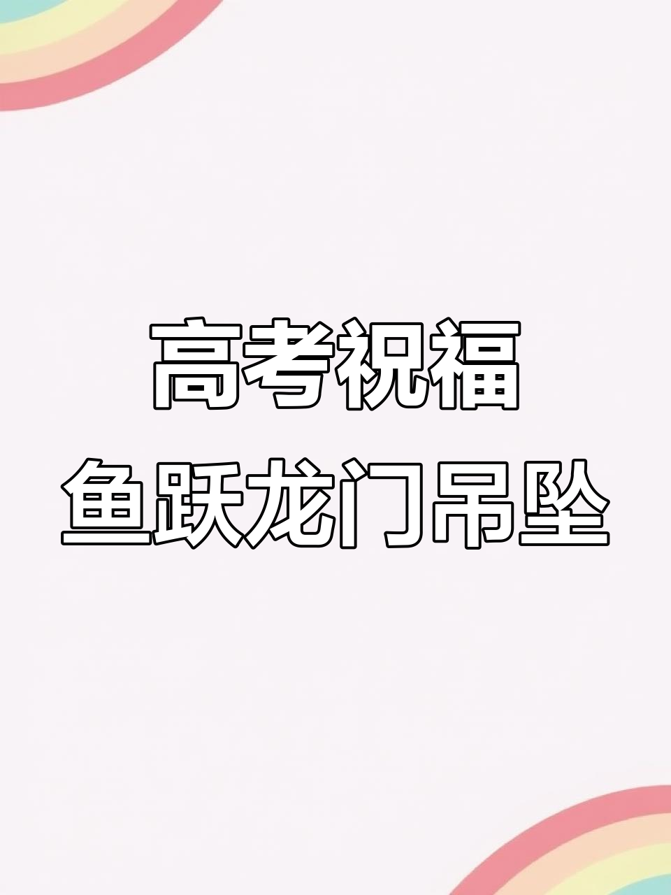 高三女儿的特别礼物,父亲送鱼跃龙门吊坠寓意深远