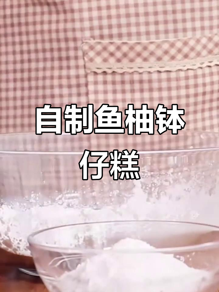 鱼柚钵仔糕制作秘籍,轻松做出美味甜品