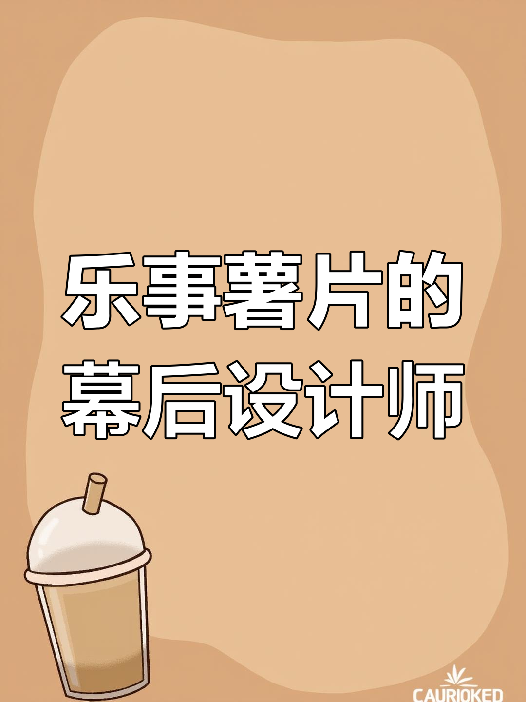 乐事薯片背后的设计秘密，竟然是他自己搞的！