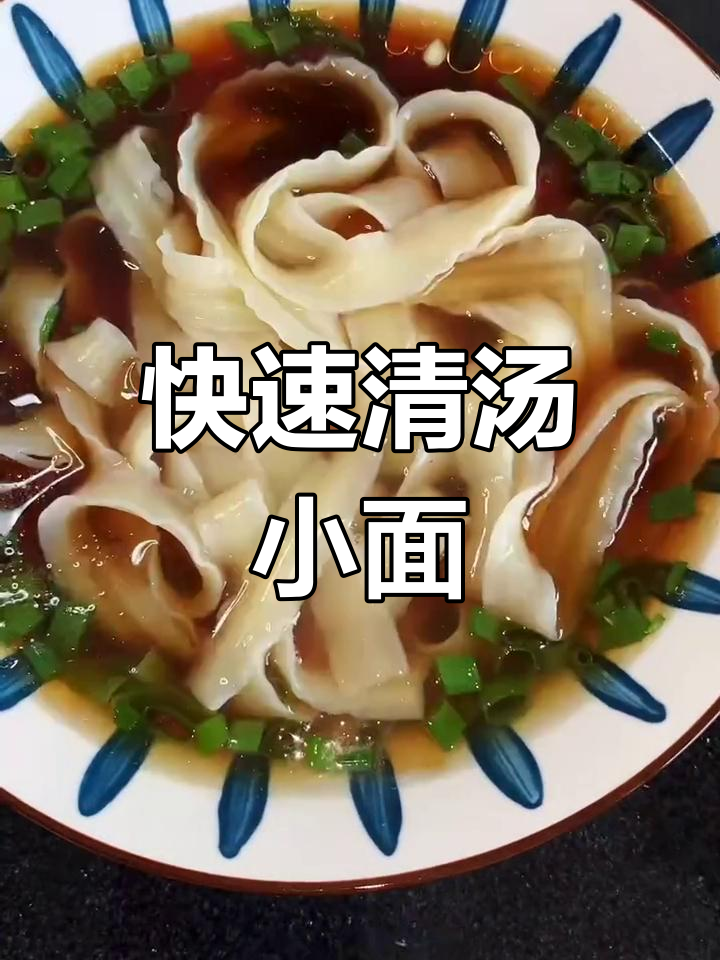 清汤面制作教程,简单又美味