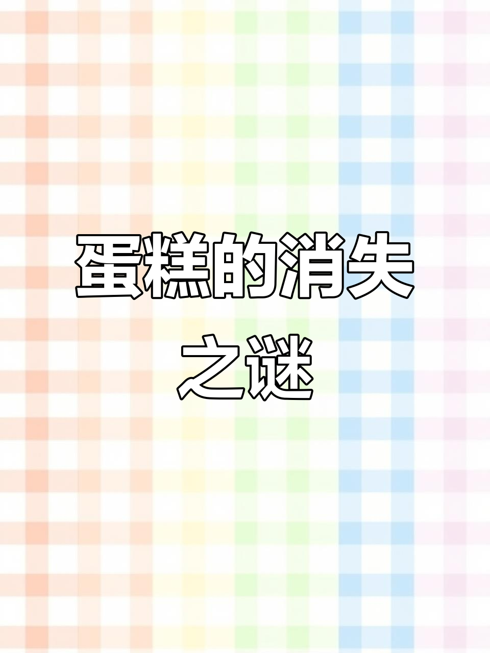 那些年掉在地上的蛋糕,究竟去了哪里?