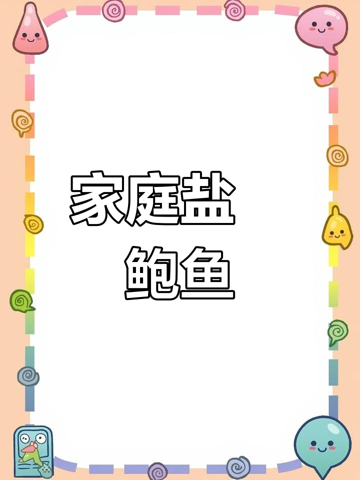 在家轻松做盐焗鲍鱼,高端美味轻松拥有!