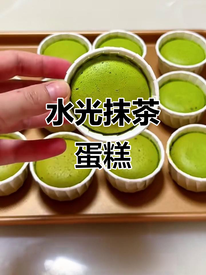 抹茶纸杯蛋糕,低温慢烤,水光肌完美呈现!