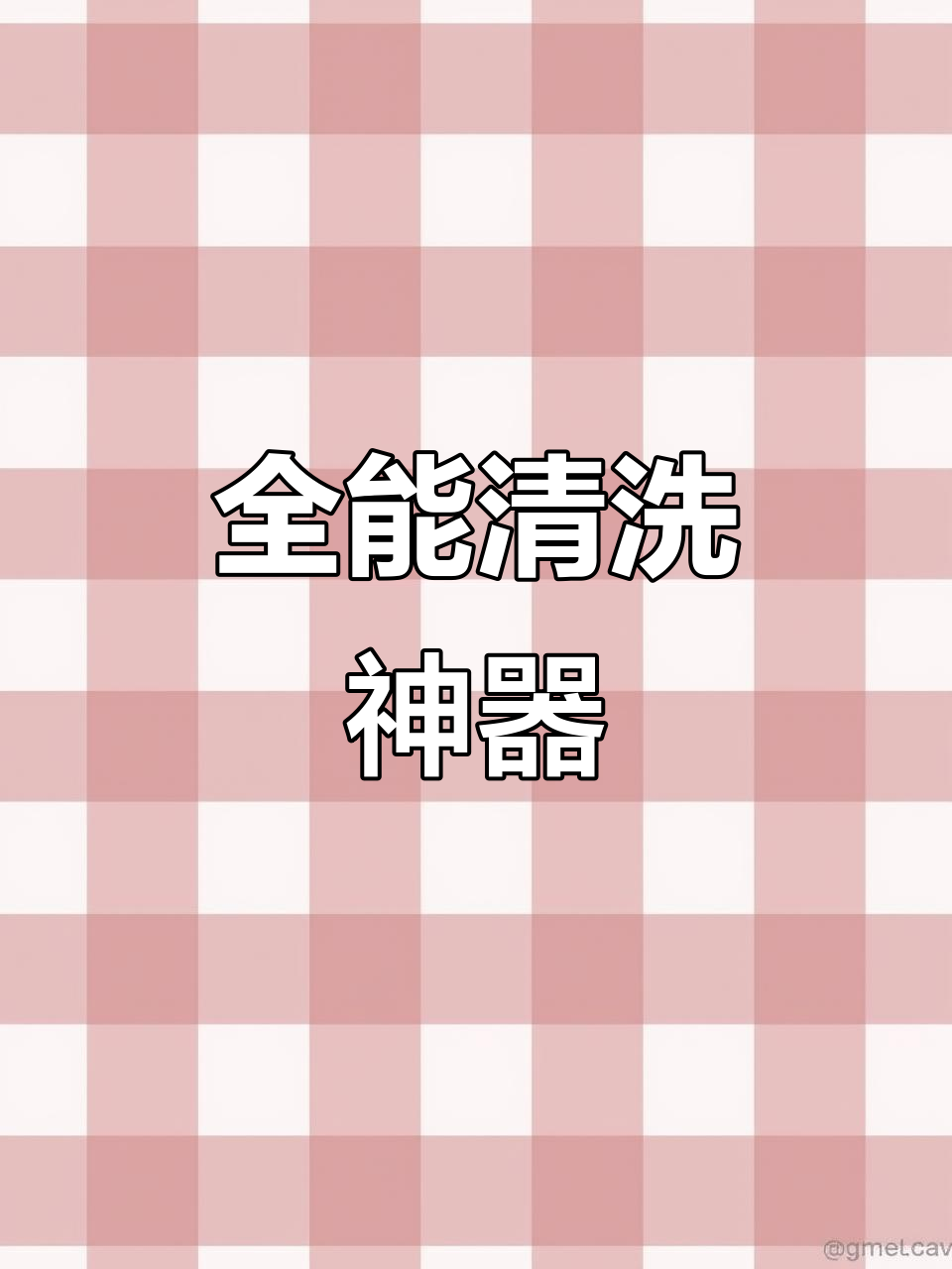 全方位清洁,蒸汽喷吸一体机,轻松搞定各种软装与地毯