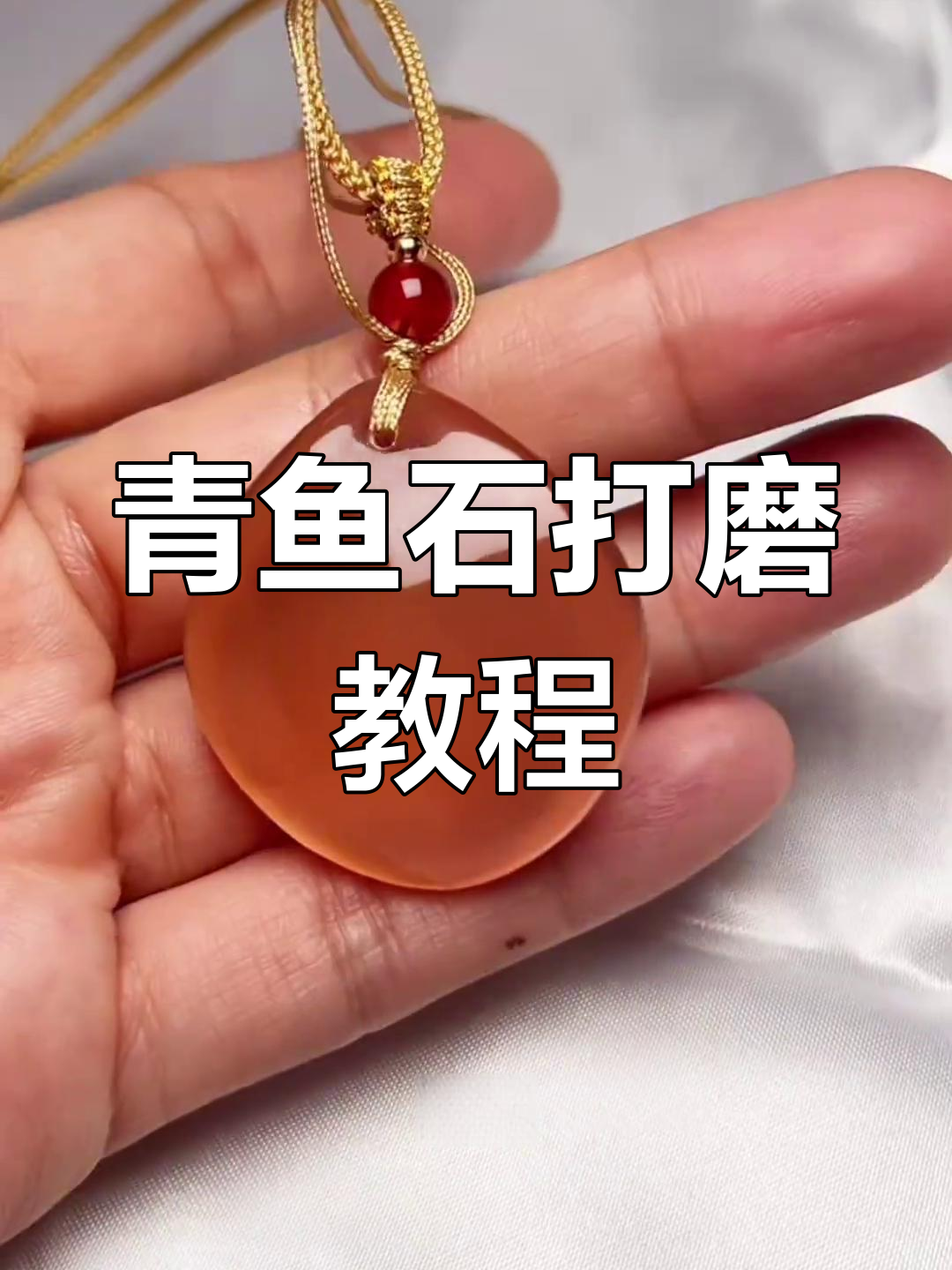 青鱼石加工全过程,打造精美吊坠