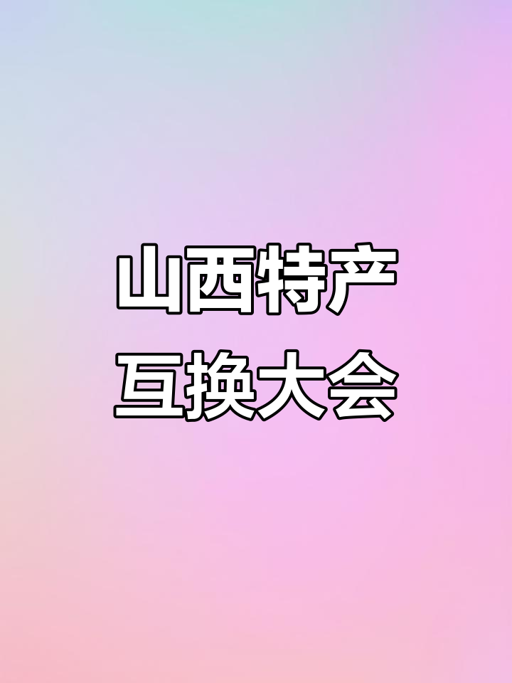 山西特产大交换,平遥牛肉、汾酒等你来拿!