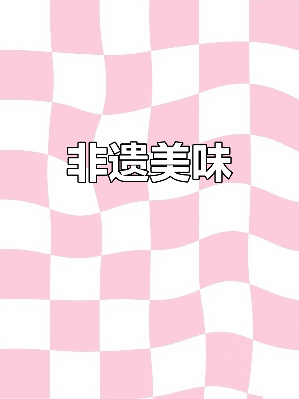 山西稷山酿菜，独特风味传承千年，堪称非遗美食！