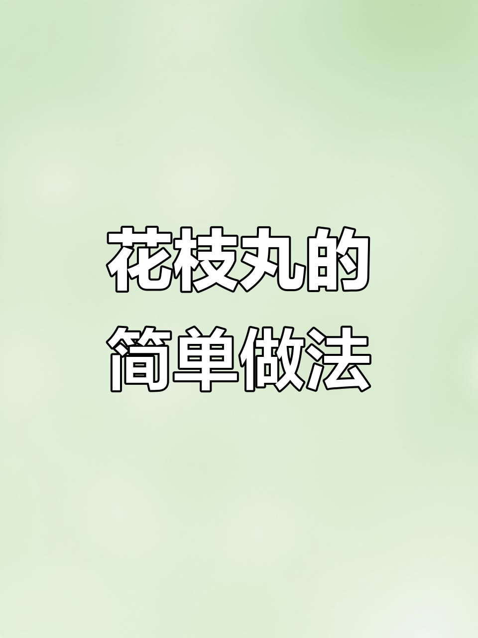 墨鱼丸新做法，空气炸锅轻松搞定！外酥里嫩超美味