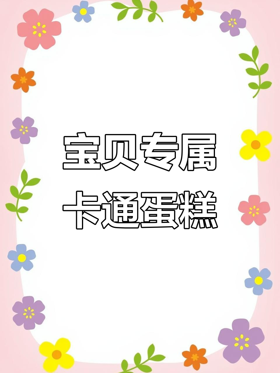 胡宝宝生日蛋糕,亲妈老姨才舍得买!