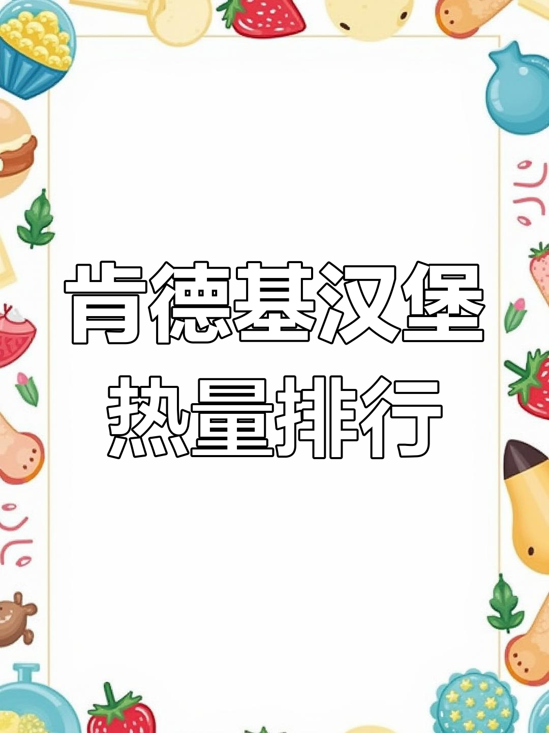 肯德基汉堡热量大揭秘,减脂必看!