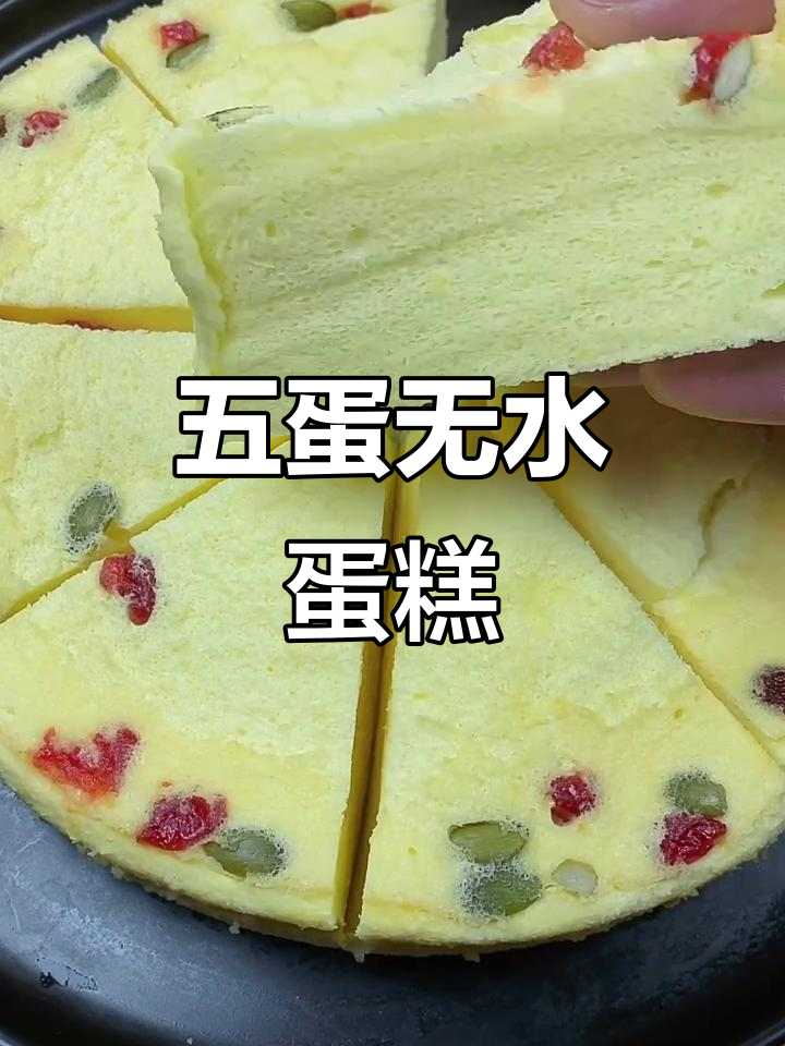 无水蒸蛋糕，细腻柔软又营养，五个鸡蛋搞定！