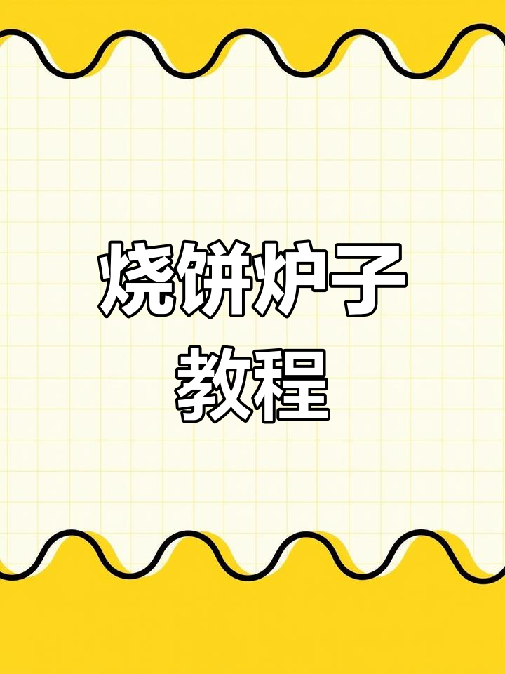 烧饼炉子操作技巧大揭秘,如何精准控制火候