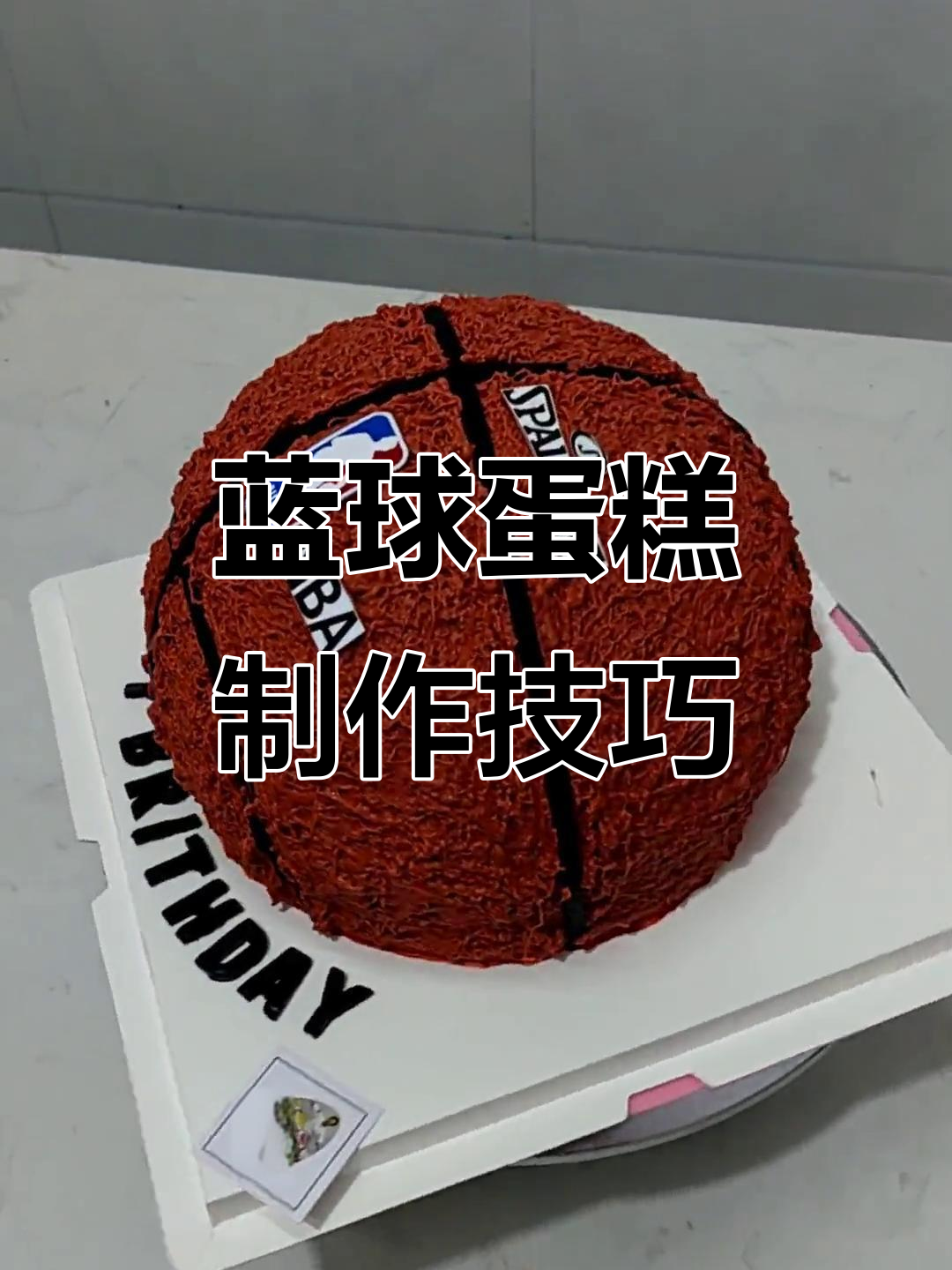 轻松做蓝球蛋糕,完美球形教程来啦!