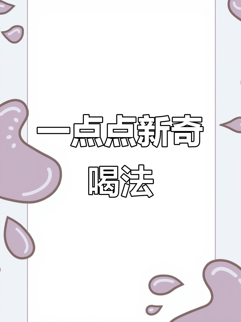 一点点隐藏菜单大揭秘!香草冰淇淋配抹茶,口感超惊艳